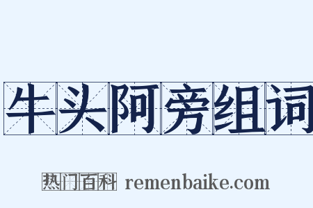 牛头阿旁组词是什么意思的图片